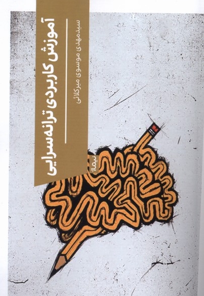 آموزش کاربردی ترانه سرایی